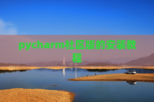 pycharm社区版的安装教程