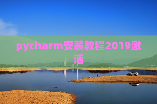 pycharm安装教程2019激活 pycharm安装教程2019激活